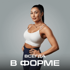 Всегда в форме