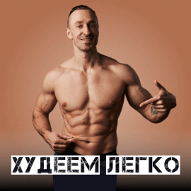 Худеем легко