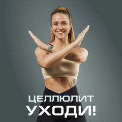 Целлюлит уходи