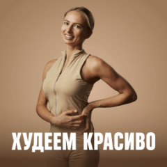 Худеем красиво
