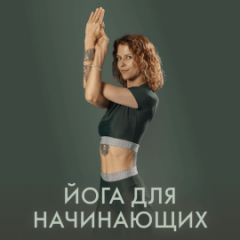 Йога для начинающих